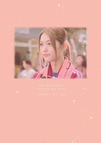 【送料無料】「劇場版 推しが武道館いってくれたら死ぬ」Blu-ray/松村沙友理[Blu-ray]【返品種別A】