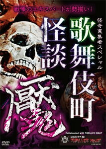 品　番：RAK-189発売日：2021年11月03日発売出荷目安：2〜5日□「返品種別」について詳しくはこちら□品　番：RAK-189発売日：2021年11月03日発売出荷目安：2〜5日□「返品種別」について詳しくはこちら□DVDその他発売元：楽創舎眠りを知らぬ街、新宿歌舞伎町に現代実話怪談語りの頂点を極めるいずれ劣らぬスペシャリストが集結！不動のエースにして稀代の怪談マスター：村上ロック、恐怖だけでは終わらせない曲者：国沢一誠、風格を纏う呪い女：牛抱せん夏、怪談以外すべてを置き去りにした男：伊山亮吉、笑いと恐怖を操る魔界からのルーキー：スズサク…怪談の匠たちが研ぎ澄まされた恐怖を放つ！制作年：2021制作国：日本ディスクタイプ：片面1層カラー：カラーアスペクト：16：9音声仕様：ステレオドルビーデジタル収録情報《1枚組》怪奇蒐集者Special 歌舞伎町怪談 魘出演村上ロック牛抱せん夏国沢一誠伊山亮吉スズサク