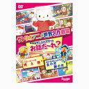 品　番：V-1680発売日：2014年08月05日発売出荷目安：5〜10日□「返品種別」について詳しくはこちら□品　番：V-1680発売日：2014年08月05日発売出荷目安：5〜10日□「返品種別」について詳しくはこちら□DVDアニメ(特撮)発売元：サンリオ「ハローキティの桃太郎」「おさるのもんきちの金の斧銀の斧」の2作品収録サンリオキャラクターが世界の名作の主人公を演じる世界名作劇場シリーズ。本作は「ハローキティの桃太郎」「おさるのもんきちの金の斧銀の斧」に加え、テレビ番組キティズパラダイスの人気コーナー「ダニエルスターのお話だ〜れ」を収録。制作年：2001制作国：日本ディスクタイプ：片面1層アスペクト：4：3収録情報《1枚組》世界名作劇場アニメ・お話だ〜れ? ハローキティの桃太郎&おさるのもんきちの金の斧銀の斧監督黒田昌郎出演林原めぐみたかはしごうさとうあいこ渡辺久美子脚本北条千夏丸尾みほ音楽竹田えり制作サンリオ