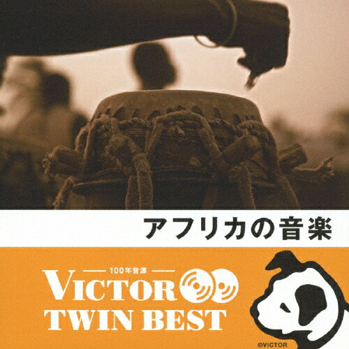 ＜ビクター TWIN BEST＞アフリカの音楽/オムニバス[CD]【返品種別A】