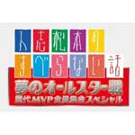 【送料無料】人志松本のすべらない話 夢のオールスター戦 歴代MVP全員集合スペシャル/松本人志[DVD]【返品種別A】【smtb-k】【w2】