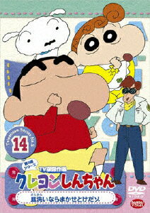 クレヨンしんちゃん TV版傑作選 第5期シリーズ 14/アニメーション[DVD]【返品種別A】