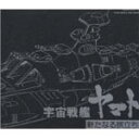 【送料無料】宇宙戦艦ヤマト 新たなる旅立ち/ヤマトよ永遠に(SPACE BATTLESHIP YAMATO ETERNAL EDITION No.5.6)/アニメ主題歌 CD 【返品種別A】