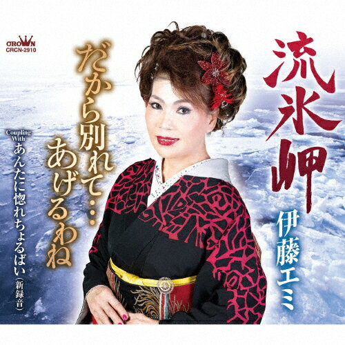 流氷岬/伊藤エミ[CD]【返品種別A】