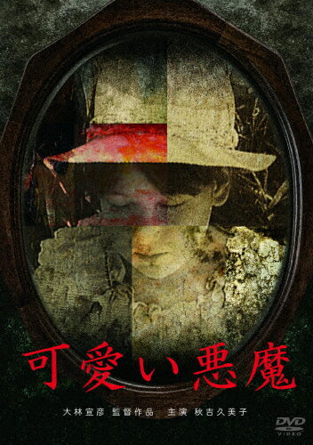 【送料無料】可愛い悪魔/秋吉久美子[DVD]【返品種別A】