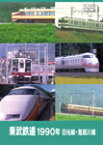 東武鉄道1990年 日光線・鬼怒川線/鉄道[DVD]【返品種別A】