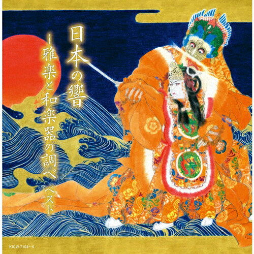 日本の響〜雅楽と和楽器の調べ ベスト/オムニバス[CD]【返品種別A】