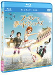 【送料無料】フェリシーと夢のトウシューズ ブルーレイ+DVDセット/アニメーション[Blu-ray]【返品種別A】