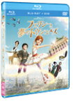 【送料無料】フェリシーと夢のトウシューズ ブルーレイ+DVDセット/アニメーション[Blu-ray]【返品種別A】