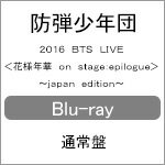 【送料無料】2016 BTS LIVE＜花様年華 on stage:epilogue＞〜japan edition〜(Blu-ray)/BTS (防弾少年団)[Blu-ray]【返品種別A】