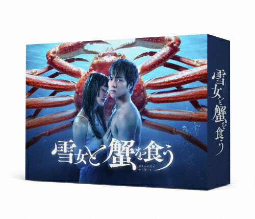 【送料無料】雪女と蟹を食う DVD-BOX/重岡大毅[DVD]【返品種別A】