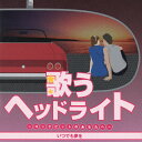 歌うヘッドライト〜コックピットのあなたへ〜いつでも夢を/オムニバス[CD]【返品種別A】