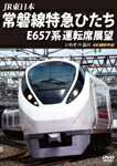 【送料無料】JR東日本 常磐線特急ひたち E657系 運転席展望 いわき ⇒ 品川 4K撮影作品/鉄道 DVD 【返品種別A】