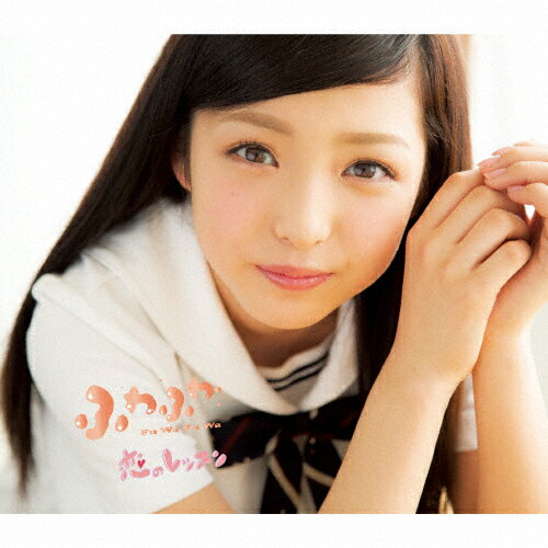 恋のレッスン(吉澤瑠莉花ソロジャケットver)/ふわふわ[CD]【返品種別A】