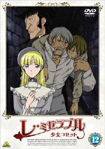 【送料無料】レ・ミゼラブル 少女コゼット 12/アニメーション[DVD]【返品種別A】