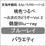 【送料無料】桃色つるべ～お次の方どうぞ～Vol.2 鶴盤Blu-ray/笑福亭鶴瓶,ももいろクローバーZ[Blu-ray]【返品種別A】