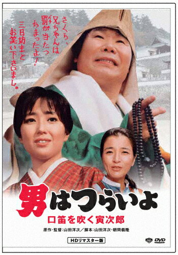男はつらいよ 口笛を吹く寅次郎/渥美清[DVD]【返品種別A】