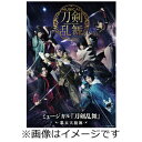 品　番：EMPC-5064発売日：2021年06月30日発売出荷目安：5〜10日□「返品種別」について詳しくはこちら□品　番：EMPC-5064発売日：2021年06月30日発売出荷目安：5〜10日□「返品種別」について詳しくはこちら□CDアルバム演劇/ミュージカル発売元：PRIME CAST※インディーズ商品の為、お届けまでにお時間がかかる場合がございます。予めご了承下さい。ミュージカル『刀剣乱舞』 〜幕末天狼傳〜で歌唱された26曲の録りおろし音源を収録したCDアルバム。(C)ミュージカル『刀剣乱舞』製作委員会収録情報【DISC1】1. 『刀剣乱舞』 〜幕末天狼傳〜2. あかき花 散り紛ふ3. 爪と牙4. のら猫二匹5. 浪士たちの雄叫び6. 僕にお任せ7. かっぽれ〜天狼星の下／長の背中〜8. 空は知らない〜選ばれぬ者9. 沈む星10. 浪士(おおかみ)たちの咆哮(こえ)11. 士の心 雲より高く12. 浅葱色の桜13. 沈んだ星14. あわせ鏡15. 夜の海 星冴ゆる16. 浪士(おおかみ)たちの咆哮(こえ)　リプライズ17. ひとひらの風【DISC2】1. Scarlet Lips2. Dreamless Dreamer3. きみを探してた4. Drive5. Blue Light6. KEY MAN7. 押忍！8. 天狼9. ユメひとつ