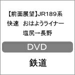 【送料無料】【前面展望】JR189系 快速 おはようライナー 塩尻→長野/鉄道[DVD]【返品種別A】