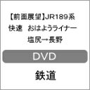 品　番：ERMA-00085発売日：2017年12月29日発売出荷目安：2〜5日□「返品種別」について詳しくはこちら□品　番：ERMA-00085発売日：2017年12月29日発売出荷目安：2〜5日□「返品種別」について詳しくはこちら□DVDその他発売元：マルティ・アンド・カンパニー長野総合車両センター所属の、あさま色をまとった唯一の189系N102編成による「おはようライナー」の前面展望映像。残り4編成のみとなった国鉄特急型189系を4K撮影し、時代を駆け抜けてきた車両を紹介する作品。制作年：2017制作国：日本ディスクタイプ：片面1層カラー：カラーアスペクト：16：9音声仕様：ステレオ収録情報《1枚組》【前面展望】JR189系 快速 おはようライナー 塩尻→長野