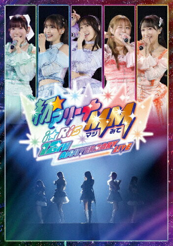 【送料無料】i☆Ris 12th Anniversary Live -初☆アリーナMM(マジみて)-/i☆Ris[DVD]【返品種別A】