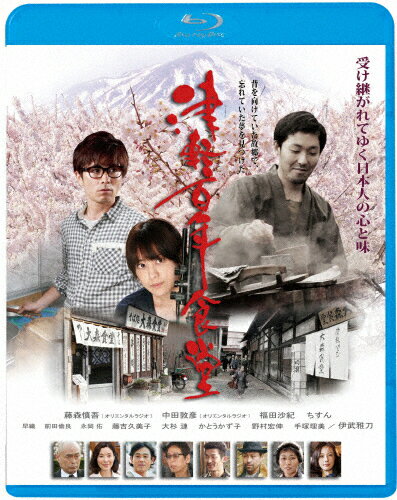 津軽百年食堂/藤森慎吾[Blu-ray]【返品種別A】