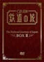 ぐるり日本 鉄道の旅 DVD-BOX2/鉄道