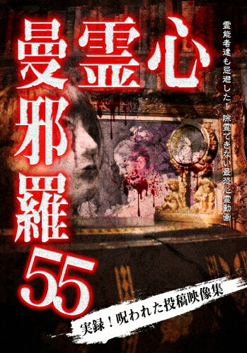 【送料無料】心霊曼邪羅55/心霊[DVD]【返品種別A】