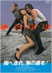 南へ走れ、海の道を!/岩城滉一[DVD]【返品種別A】