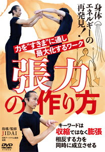 【送料無料】張力の作り方/HOW TO[DVD]【返品種別A】(2)