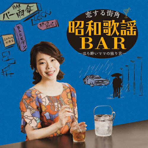 恋する街角 昭和歌謡Bar-ほろ酔いママの独り言-/山崎薫[CD]【返品種別A】