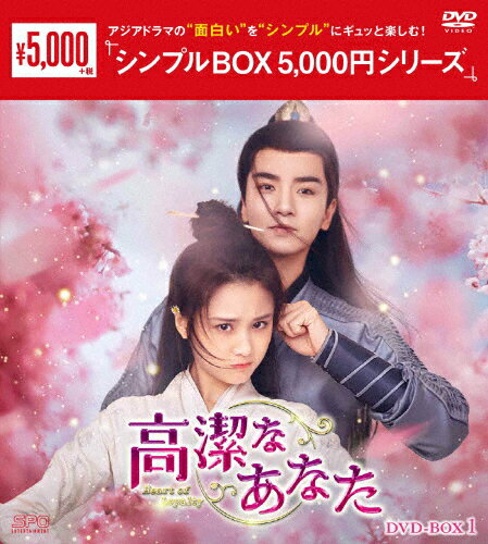 【送料無料】高潔なあなた DVD-BOX1＜シンプルBOX 5,000円シリーズ＞/チャン・ホイウェン[DVD]【返品種別A】