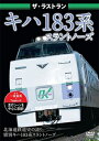 ザ・ラストラン キハ183系スラントノーズ/鉄道[DVD]【返品種別A】
