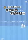 品　番：VPBH-12989発売日：2007年06月27日発売出荷目安：5〜10日□「返品種別」について詳しくはこちら□品　番：VPBH-12989発売日：2007年06月27日発売出荷目安：5〜10日□「返品種別」について詳しくはこちら□DVDHOW TO発売元：バップBS日テレで放送、親と子のためのサッカー教室番組「続・親子で学ぼう！サッカーアカデミー」のDVDが登場。テクニックだけでなくフィジカル、メンタル、メディカル面も総合して子供たちの資質を最大限に伸ばすコーチング技術を紹介。6枚組のDVD−BOX版。ディスクタイプ：片面2層カラー：カラーアスペクト：16：9音声仕様：ステレオドルビーデジタル収録情報《6枚組》続・親子で学ぼう! サッカーアカデミー DVD-BOX出演HOW TO