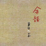 余韻/来生たかお[CD]【返品種別A】