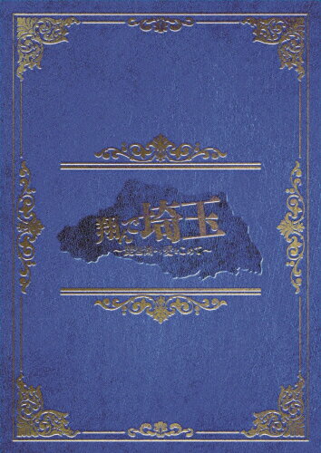 【送料無料】[先着特典付]翔んで埼玉 ～琵琶湖より愛をこめて～(豪華版)【Blu-ray】/二階堂ふみ,GACKT[Blu-ray]【返品種別A】