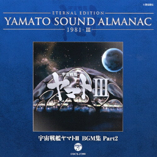 楽天Joshin web CD／DVD楽天市場店YAMATO SOUND ALMANAC 1981-III「宇宙戦艦ヤマトIII BGM集 PART2」/TVサントラ[Blu-specCD]【返品種別A】