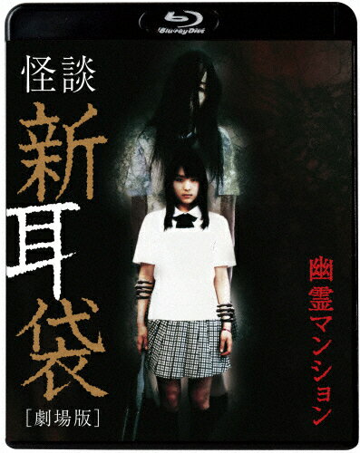 【送料無料】怪談新耳袋 劇場版 幽霊マンション/黒川芽以[Blu-ray]【返品種別A】