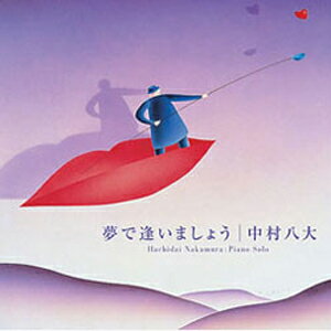 品　番：OR-8003発売日：1990年06月21日発売出荷目安：5〜10日□「返品種別」について詳しくはこちら□品　番：OR-8003発売日：1990年06月21日発売出荷目安：5〜10日□「返品種別」について詳しくはこちら□CDアルバムムード音楽(インスト)発売元：Della Inc.中村八大ピアノ・ソロ・オリジナル作品集。代表作「上を向いて歩こう」「娘よ」「黒い花びら」他全15曲を収録した、想い出のアルバムです。●作曲・編曲・演奏:中村 八大●このCDは歌入りではありません。収録情報1.夢で逢いましょう2.上を向いて歩こう3.遠くへ行きたい4.こんにちは赤ちゃん5.目を閉じて6.後姿7.どこかで8.一人ぼっちの二人9.帰ろかな10.黒い花びら11.口笛だけが12.サヨナラ東京13.芽生えそして14.生きるものの歌15.娘よ