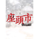 【送料無料】[枚数限定]座頭市 THE LAST 通常版/香取慎吾[Blu-ray]【返品種別A】