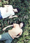 【送料無料】いちごの唄 DVD/古舘佑太郎,石橋静河[DVD]【返品種別A】