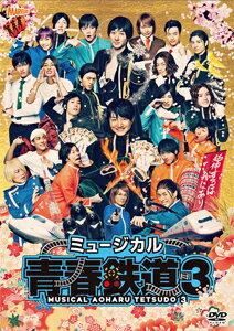 【送料無料】ミュージカル『青春-AOHARU-鉄道』3 ～延伸するは我にあり～ DVD/永山たかし[DVD]【返品種別A】