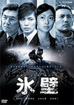 氷壁/玉木宏[DVD]