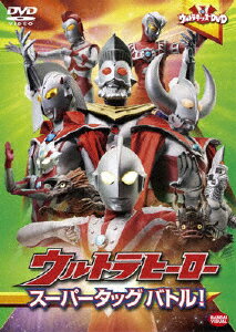 ウルトラキッズDVD ウルトラヒーロースーパータッグバトル!/特撮(映像)