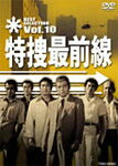 ������̵�������ܺ����� BEST SELECTION VOL.10/��ë����[DVD]�����ʼ���A��