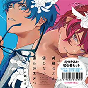 【送料無料】ドラマCD「神様なんか信じない僕らのエデン」【おつきあい初心者セット】/熊谷健太郎,小野友樹[CD]【返品種別A】のサムネイル
