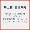 品　番：NPBD-2403/4発売日：2024年12月25日発売出荷目安：発売日前日□「返品種別」について詳しくはこちら□品　番：NPBD-2403/4発売日：2024年12月25日発売出荷目安：発売日前日□「返品種別」について詳しくはこちら□Blu-ray Discバラエティー(ビデオ絵本・ドラマ等)発売元：ネルケプランニング特典ディスク(Blu-ray)付■先着特典：A5サイズクリアファイル2枚セット（Team MOON・STAR絵柄B）『乃木坂46版ミュージカル「美少女戦士セーラームーン」』が、約4年半ぶりに上演！今作は、乃木坂46の5期生が「Team MOON」「Team STAR」の2チームに分かれ、セーラー5戦士をWキャストで務めます。「Team MOON」では井上 和・小川 彩・岡本姫奈・五百城茉央・池田瑛紗、「Team STAR」では、菅原咲月・中西アルノ・一ノ瀬美空・冨里奈央・川崎 桜がセーラー5戦士を演じ、両チームの公演に奥田いろはがクイーン・セレニティ役で映像出演します。さらに、タキシード仮面／地場 衛役は天寿光希が務め、新たなキャストたちを迎えて、4年半ぶりに『乃木坂46版セラミュー』が装い新たに帰ってきました。さまざまなフィールドで活躍をみせる5期生が新たに挑む、『乃木坂46“5期生”版 ミュージカル「美少女戦士セーラームーン」2024』を、ぜひご覧ください。【収録内容】【本編】 『乃木坂46版ミュージカル「美少女戦士セーラームーン」』【特典】 ※特典映像の詳細は後日お知らせいたします。■出演【Team MOON】＜セーラームーン／月野うさぎ＞井上 和（乃木坂46）＜セーラーマーキュリー／水野亜美＞小川 彩（乃木坂46）＜セーラーマーズ／火野レイ＞岡本姫奈（乃木坂46）＜セーラージュピター／木野まこと＞五百城茉央（乃木坂46）＜セーラーヴィーナス／愛野美奈子＞池田瑛紗（乃木坂46）【Team STAR】＜セーラームーン／月野うさぎ＞菅原咲月（乃木坂46）＜セーラーマーキュリー／水野亜美＞中西アルノ（乃木坂46）＜セーラーマーズ／火野レイ＞一ノ瀬美空（乃木坂46）＜セーラージュピター／木野まこと＞冨里奈央（乃木坂46）＜セーラーヴィーナス／愛野美奈子＞川崎 桜（乃木坂46）＜大阪なる＞上杉柚葉＜海野ぐりお＞中野美優＜ルナ（操演）＞松本美里／若狭博子（人形劇団ひとみ座）＜クンツァイト＞飛龍つかさ＜ゾイサイト＞明音亜弥＜ネフライト＞留依まきせ＜ジェダイト＞大原万由子＜クイン・ベリル＞松原凜子＜タキシード仮面／地場 衛＞天寿光希＜クイーン・セレニティ＞奥田いろは（乃木坂46）※映像出演原作者：武内直子（講談社刊）演出：ウォーリー木下(C)武内直子・PNP／乃木坂46版 ミュージカル「美少女戦士セーラームーン」製作委員会2024制作国：日本ディスクタイプ：片面2層カラー：カラーアスペクト：16：9映像特典：特典ディスク【Blu−ray】音声仕様：ステレオリニアPCM収録情報《2枚組》乃木坂46“5期生"版 ミュージカル「美少女戦士セーラームーン」2024 Blu-ray原作武内直子脚本たみお演出ウォーリー木下音楽和田俊輔出演井上和小川彩岡本姫奈五百城茉央池田瑛紗菅原咲月