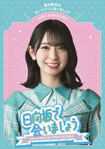 【送料無料】～日向坂で会いましょう～金村美玖のオードリーに合いましょう/日向坂46 Blu-ray 【返品種別A】