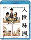 品　番：SSXX-105発売日：2020年06月10日発売出荷目安：5〜10日□「返品種別」について詳しくはこちら□品　番：SSXX-105発売日：2020年06月10日発売出荷目安：5〜10日□「返品種別」について詳しくはこちら□Blu-ray Discバラエティー(ビデオ絵本・ドラマ等)発売元：Contents League2019年8月〜12月に開催された「人間味風」全国ツアーより、最終東京追加公演を映像化。特典映像は、ハナコ、かが屋、空気階段をゲストに招いた「第7世代×東京03」全3公演！副音声には作家オークラも参加！映像特典：副音声／「人間味風」特別追加公演「第7世代×東京03」（東京03×ハナコの私コント、東京03×かが屋の私コント、東京03×空気階段の私コント）収録情報《1枚組》第21回東京03単独公演「人間味風」出演東京03