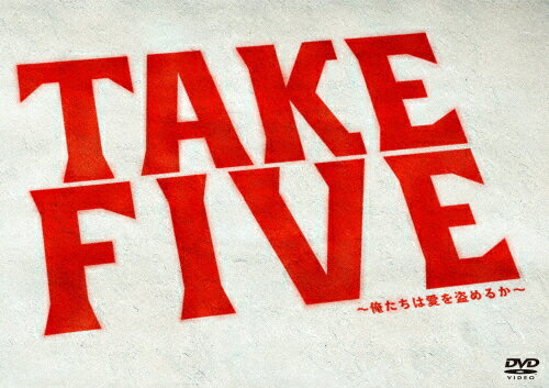 【送料無料】TAKE FIVE〜俺たちは愛を盗めるか〜 DVD-BOX/唐沢寿明[DVD]【返品種別A】